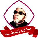 خطب الشيخ كشك بدون نت APK