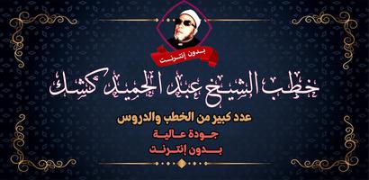 خطب الشيخ كشك بدون نت الملصق