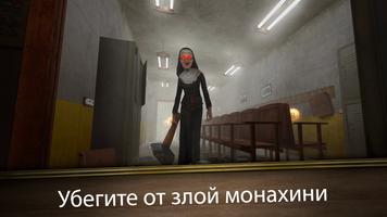 Evil Nun Maze постер