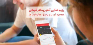 رژیم آنلاین دکتر کرمانی