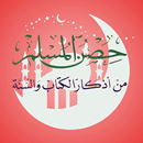 حصن المسلم - بدون اعلانات APK