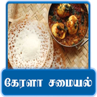 Kerala Recipe Tips - கேரளா சமையல் குறிப்புகள் icône