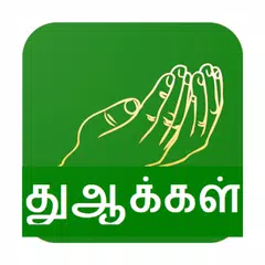 Dua Tamil APK download