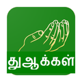 Dua Tamil