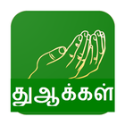 Dua Tamil أيقونة