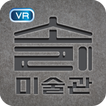 VR 소리미술관 - 미술감상 실감형콘텐츠