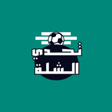 تحدي الشلة APK