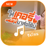ให้เคอรี่มาส่งได้บ่ simgesi