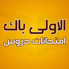 دروس اولى باك امتحانات جهوية
