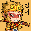 단어서유 - 스페셜 단어 합성 게임 APK