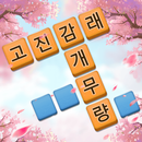 가로세로 워드퍼즐——성어 제거 게임 APK