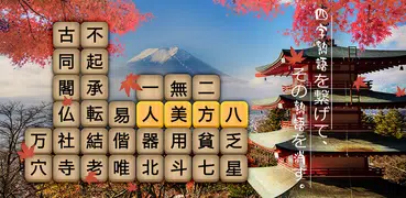 熟語消し：ことわざ四字熟語脳トレ暇つぶしパズルゲーム