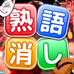 熟語消し：ことわざ四字熟語脳トレ暇つぶし漢字パズル単語ゲーム アプリダウンロード