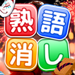 熟語消し：ことわざ四字熟語脳トレ暇つぶし漢字パズル単語ゲーム simgesi