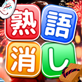 熟語消し：ことわざ四字熟語脳トレ暇つぶしパズルゲーム APK