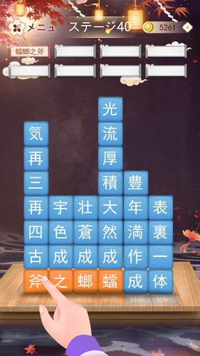 無料で 熟語消し 四字熟語の漢字ブロック消し無料単語パズルゲーム アプリの最新版 Apk2 801をダウンロードー Android用 熟語消し 四字熟語の漢字ブロック消し無料単語パズルゲーム Apk の最新バージョンをダウンロード Apkfab Com Jp
