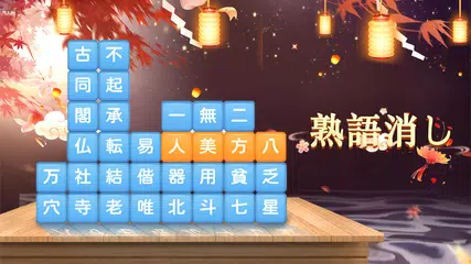 無料で熟語消し 四字熟語のことわざ慣用句ブロック Apkアプリの最新版 Apk3 541をダウンロード Android用 熟語消し 四字熟語のことわざ 慣用句ブロック アプリダウンロード Apkfab Com Jp