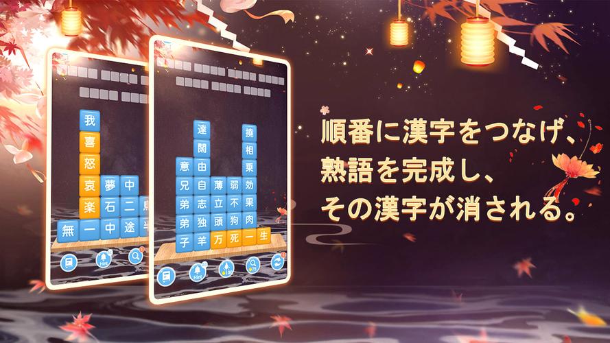 無料で 熟語消し 四字熟語の漢字ブロック消し無料単語パズルゲーム アプリの最新版 Apk2 801をダウンロードー Android用 熟語消し 四字熟語の漢字ブロック消し無料単語パズルゲーム Apk の最新バージョンをダウンロード Apkfab Com Jp