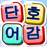 단어호감 - 재미있는 단어찾기 게임 APK