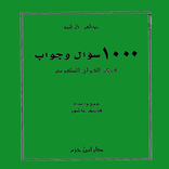 1000 سؤال وجواب في القرآن الكريم