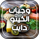 نظام وجبات كيتو دايت keto diet icono