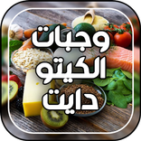 نظام وجبات كيتو دايت keto diet