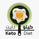 APK كيتو دايت - keto diet