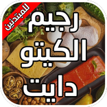 رجيم الكيتو دايت للمبتدئين