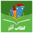 کتاب آذر