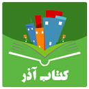 کتاب آذر APK