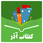 کتاب آذر biểu tượng