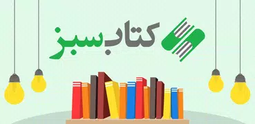 دانلود کتاب رایگان با کتاب سبز