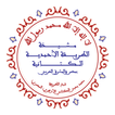 الطريقة الأحمدية الكتانية