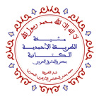 الطريقة الأحمدية الكتانية icon