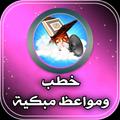 خطب مؤثرة :مواعظ مبكية بدون نت