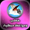APK خطب مؤثرة :مواعظ مبكية بدون نت