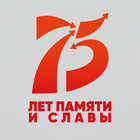 75 Лет Памяти и Славы icon