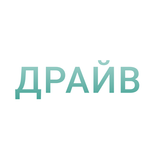 Драйв. Приложение сотрудника