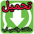 تحميل حالات الواتس اب فيديو APK