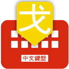 Mandarin Chinese keyboard icône