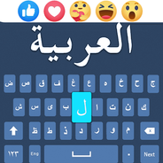 كيبورد عربي انجليزي : Arabic Keyboard clavier APK للاندرويد تنزيل