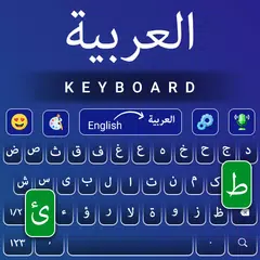 عربي Arabic Keyboard clavier アプリダウンロード