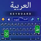 عربي Arabic Keyboard clavier आइकन