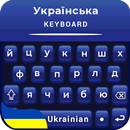 Ukrainian Colorful keyboard, країнська клавіатура APK