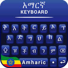 Amharic Colorful Theme Keyboard, የአማርኛ ቁልፍ ሰሌዳ icône