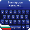 Bulgarian keyboard for android Клавиатура България