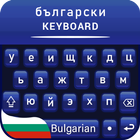 Bulgarian keyboard for android Клавиатура България biểu tượng