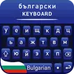 Bulgarian keyboard for android Клавиатура България