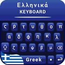 Greek Keyboard,Πληκτρολόγιο ελληνικής γλώσσας APK