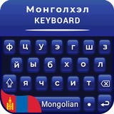 Mongolian Keyboard for android free Монгол гар icône